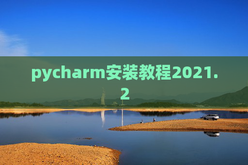 pycharm安装教程2021.2