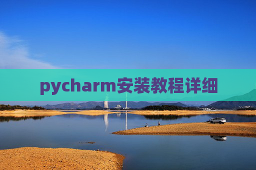 pycharm安装教程详细